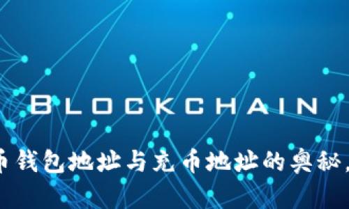 揭秘虚拟货币钱包地址与充币地址的奥秘，你了解多少？