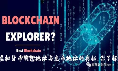 揭秘虚拟货币钱包地址与充币地址的奥秘，你了解多少？