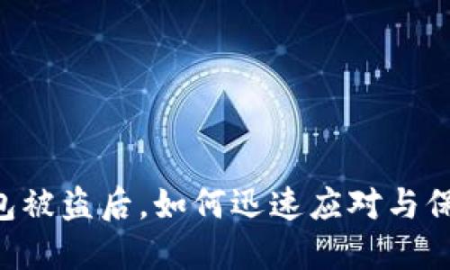 手机钱包被盗后，如何迅速应对与保护资产？