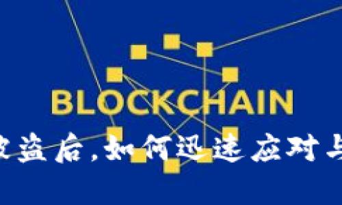 手机钱包被盗后，如何迅速应对与保护资产？