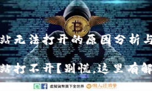 比特派网站无法打开的原因分析与解决方案

比特派网站打不开？别慌，这里有解决方案！