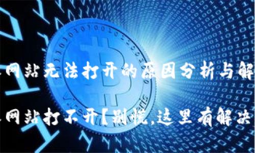 比特派网站无法打开的原因分析与解决方案

比特派网站打不开？别慌，这里有解决方案！