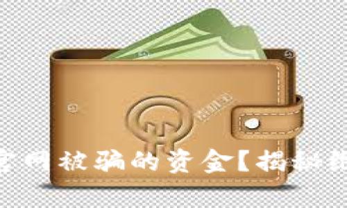 如何追回在imToken官网被骗的资金？揭秘维权与追讨的有效途径