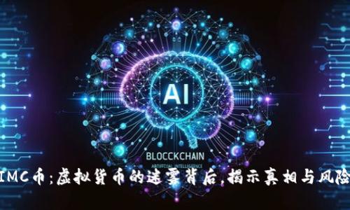 IMC币：虚拟货币的迷雾背后，揭示真相与风险