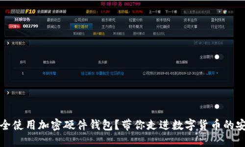 如何安全使用加密硬件钱包？带你走进数字货币的安全世界