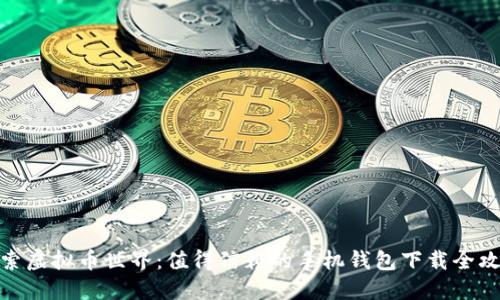 探索虚拟币世界：值得信赖的手机钱包下载全攻略