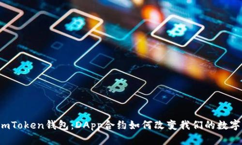 「解密imToken钱包：DApp合约如何改变我们的数字生活？」
