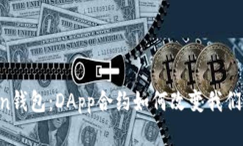 「解密imToken钱包：DApp合约如何改变我们的数字生活？」