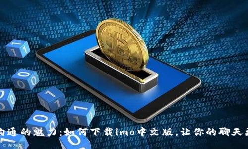释放沟通的魅力：如何下载imo中文版，让你的聊天更精彩