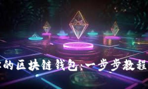 轻松搭建你的区块链钱包：一步步教程与视频解析