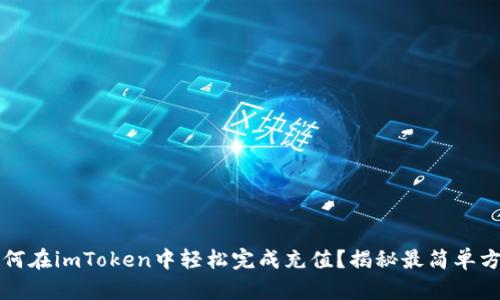 如何在imToken中轻松完成充值？揭秘最简单方法