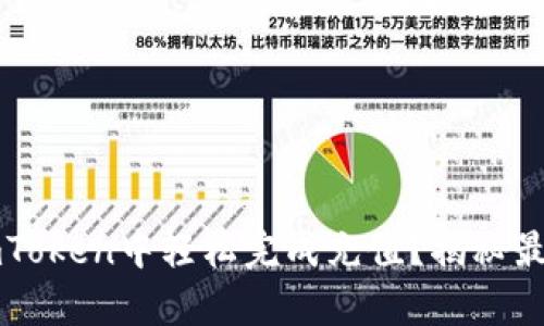 如何在imToken中轻松完成充值？揭秘最简单方法