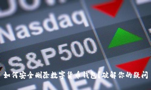 如何安全删除数字货币钱包？破解你的疑问