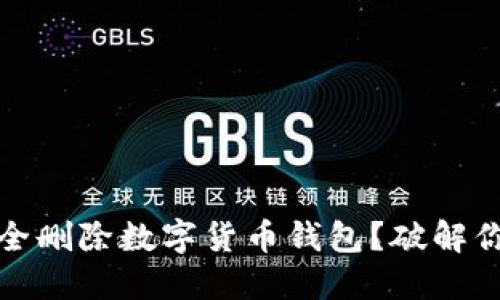如何安全删除数字货币钱包？破解你的疑问