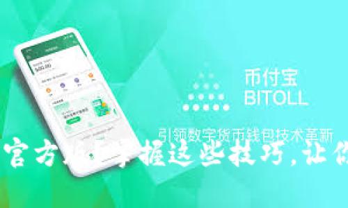如何下载火网交易所APP官方版？掌握这些技巧，让你轻松入门数字货币交易！