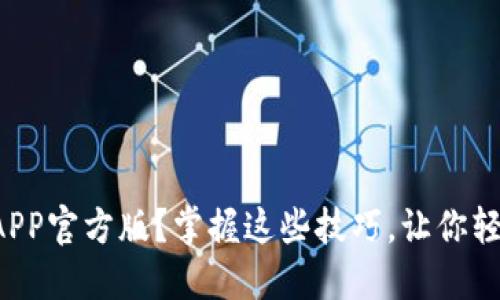 如何下载火网交易所APP官方版？掌握这些技巧，让你轻松入门数字货币交易！