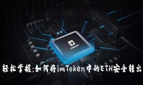轻松掌握：如何将imToken中的ETH安全转出