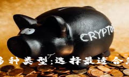 深入了解硬件钱包的多种类型：选择最适合您的数字资产安全方案