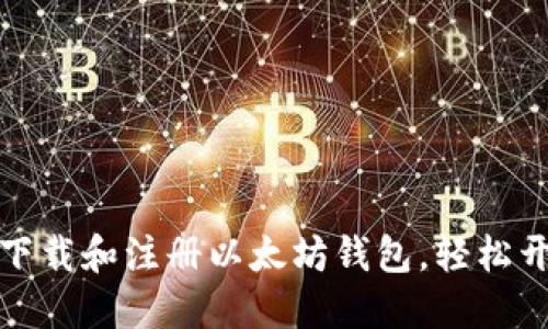 一步步教你如何下载和注册以太坊钱包，轻松开始数字货币之旅