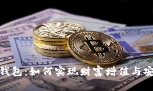 探索数字资产理财钱包：如何实现财富增值与安全存储的完美结合