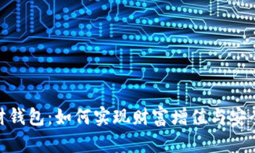 探索数字资产理财钱包：如何实现财富增值与安全存储的完美结合