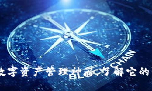 探秘imToken：你的数字资产管理神器，了解它的强大功能与实际应用