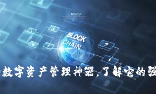 探秘imToken：你的数字资产管理神器，了解它的强大功能与实际应用