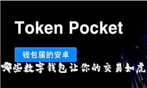 揭秘：哪些数字钱包让你的交易如虎添翼？