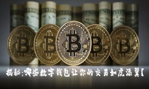 揭秘：哪些数字钱包让你的交易如虎添翼？