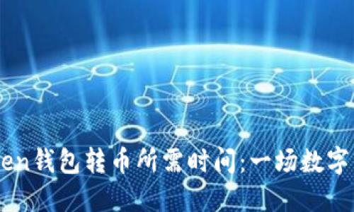 了解imToken钱包转币所需时间：一场数字资产的旅程