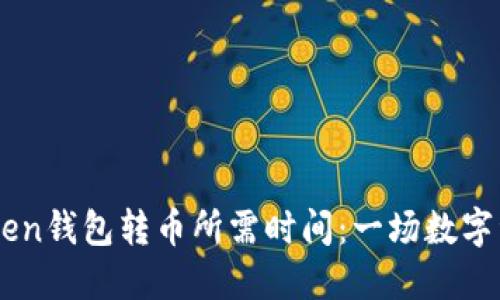 了解imToken钱包转币所需时间：一场数字资产的旅程