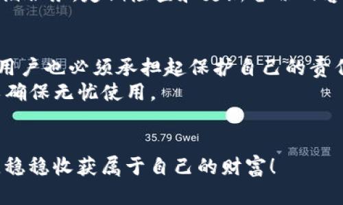 如何轻松找回您的imToken钱包：拒绝遗失密码的烦恼！  
imToken, 钱包找回, 密码丢失, 数字资产安全/guanjianci  

引言：谁都有过遗失密码的恐惧  
在这个数字化高度发展的时代，钱包已经不再是我们生活的物理概念。尤其是像imToken这样的数字钱包，承载着我们珍贵的资产和隐私信息。然而，当我们急需使用时，若一时忘记密码或丢失助记词，心中的焦虑和恐惧油然而生。这种情况在很多人的生活中都是一种常态，毕竟，意外总是发生在不经意之间。那么，如何才能找回您的imToken钱包呢？接下来，让我们一同探讨这个备受关注的话题。

了解imToken钱包的基本构成  
在深入了解找回钱包的方法之前，我们首先需要熟悉imToken钱包的基本构成。imToken是一个去中心化的数字资产管理工具，用户可通过它方便地管理以太坊及ERC20代币的资产。其主要功能包括资产管理、交易、浏览DApp（去中心化应用）、创建多种类型的钱包等。  
值得注意的是，imToken钱包的安全性和便利性密切相关。钱包的访问通常依赖于密码、私钥和助记词等安全要素。因此，熟悉这些基本概念，有助于我们更好地理解如何找回丢失的密码或助记词。

如何使用助记词找回钱包  
助记词是imToken钱包的一项重要特性。它通常由12个或24个单词组成，用户在创建钱包时会获得这一串特殊的单词。助记词的存在可以帮助我们在设备丢失或更换时重新获得对钱包的访问权限。  
如果您忘记了登录密码，或者设备丢失，只需使用助记词进行恢复。以下是具体步骤：  
ol  
li打开imToken应用/li  
li选择“找回钱包”选项/li  
li输入助记词，确保每个单词的拼写和顺序均正确/li  
li设置新密码/li  
li成功登录，访问您的资产/li  
/ol  
确保保管好助记词，这是找回钱包的最佳保障。一旦遗失，找回钱包的难度将成倍增加。

如果助记词丢失，你该怎么办？  
事与愿违，假如您不仅忘记了密码，同时也丢失了助记词，找回钱包的过程会变得复杂许多。在这种情况下，首先要认真回想自己可能在哪里保存了这组助记词，是否保存在任何纸质文件或数字记录中。  
如果一无所获，毫无疑问，这会让您感到绝望。开通imToken钱包的初衷是为了便捷，但当资产因遗失助记词而无法访问时，心理压力会随之攀升。因此，及早采取措施进行密码和助记词的备份，将能有效降低隐患。

密码找回的步骤与注意事项  
在imToken钱包中，密码的找回相对简单，但须注意几点：  
ul  
li确保您安装了最新版本的imToken应用，以避免因版本差异导致的问题。/li  
li如果还记得旧密码，尝试输入周边常用密码，某些时候我们会在无意中使用相似的口令。/li  
li如果仍未能成功，建议联系imToken的官方支持，他们会根据情况提供专业意见，然而，请做好身份验证的准备。/li  
/ul  

定期备份的重要性  
无论是对于电子钱包还是传统钱包，备份都是至关重要的。对于imToken而言，用户可将助记词以及其他关键数据进行多重备份，例如：使用纸质记录、数字文档，或备份到安全的云存储服务。定期检查和更新备份内容，也能减少因遗忘造成的风险。  

总结：拥抱安全与便利的同时，别忘了风险管理  
在我们将越来越多的资产放置于数字钱包的当下，安全问题显得尤为重要。imToken钱包以其卓越的用户体验和优良的安全性赢得了很多用户的青睐。但在享受这一切便利的同时，用户也必须承担起保护自己的责任。在找回钱包的过程中，充分理解密码与助记词的重要性，进行规律的备份，以免在关键时刻陷入无法挽回的局面。  
希望通过本文的介绍，您能更加了解如何安全地使用imToken钱包，并知道在遗失密码或者助记词时该采取的相应措施。记住，永远要对自己的数字资产保持警觉，留存好安全信息以确保无忧使用。  

后记  
人生就是这样，意外总是难以预料。无论是数字钱包还是生活中的其他事物，提前的准备必能为未来减轻风险。提高安全意识，谨慎管理自己的信息，才能在这个瞬息万变的数码时代，稳稳收获属于自己的财富！