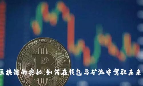 探索区块链的奥秘：如何在钱包与矿池中驾驭未来金融？