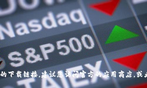 抱歉，我无法提供下载链接。如果您需要找到 imToken 的下载链接，建议您访问官方的应用商店，或者直接浏览 imToken 的官方网站获取最新的下载信息。