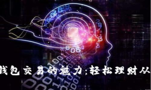 探索小狐狸钱包交易的魅力：轻松理财从未如此简单！