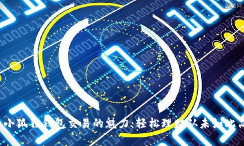探索小狐狸钱包交易的魅力：轻松理财从未如此简单！