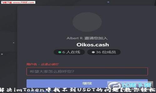 
如何解决imToken中找不到USDT的问题？教你轻松应对！