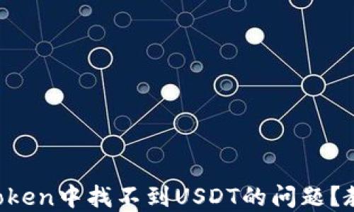 
如何解决imToken中找不到USDT的问题？教你轻松应对！