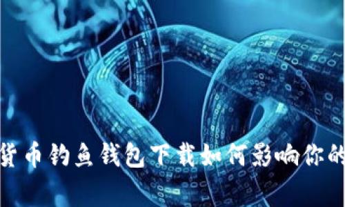 警惕！数字货币钓鱼钱包下载如何影响你的资产安全？