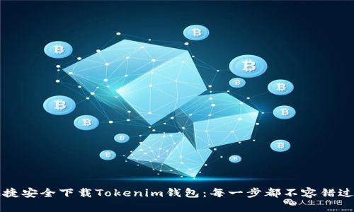 如何快捷安全下载Tokenim钱包：每一步都不容错过的指南