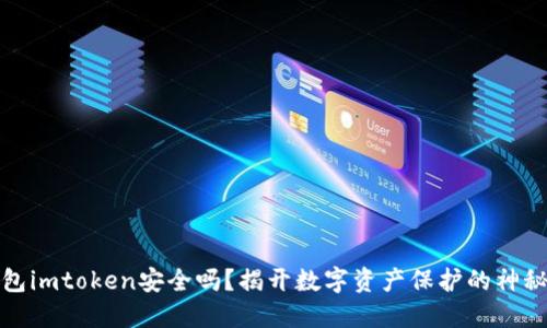 冷钱包imtoken安全吗？揭开数字资产保护的神秘面纱
