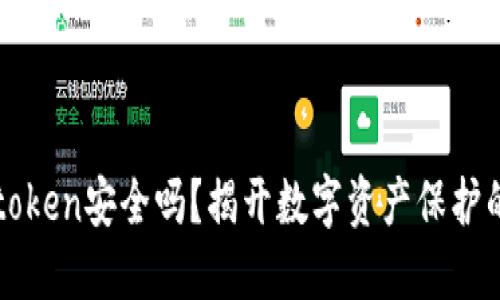 冷钱包imtoken安全吗？揭开数字资产保护的神秘面纱