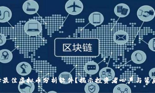 如何选择最佳虚拟币分析软件？揭示投资者心声与背后的秘密！