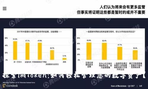 探索imToken：如何轻松管理您的数字资产？