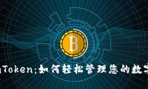 探索imToken：如何轻松管理您的数字资产？