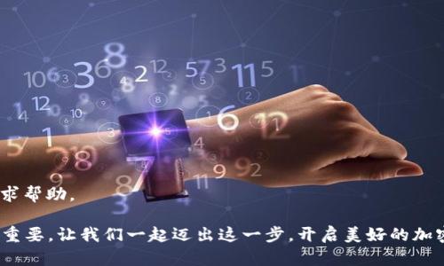  揭秘Pi币账户验证的简单步骤，让你的加密之旅更轻松！ / 

 guanjianci Pi币, 账户验证, 加密货币, 区块链 /guanjianci 

什么是Pi币？

Pi币是一个新兴的加密货币项目，该项目的目标是让更多的人能够参与到加密货币的世界中。与传统的比特币等币种不同，Pi币旨在允许普通用户利用手机进行挖矿，而不需要高性能的计算设备。这种创新性设计，使得每个人都可以以简单而低门槛的方式参与到加密货币经济中。

验证账户的必要性

在使用Pi币进行交易或挖矿之前，验证你的账户是至关重要的。这一过程不仅能够确保你的账户安全，还能帮助提升整个网络的可信度。账户验证可以防止欺诈和滥用行为，让每一个用户都能在一个更安全的环境中进行操作。

如何验证你的Pi币账户

验证Pi币账户的步骤其实并不复杂。下面将逐步指导你完成整个过程：

h4第一步：下载Pi Network应用/h4

首先，你需要从App Store或Google Play下载并安装Pi Network应用程序。找寻真正的官方应用，以确保安全。在安装完成后，打开应用并注册一个新账户，填写必要的个人信息。

h4第二步：填写个人信息/h4

在注册过程中，系统会要求你提供一些个人信息，比如姓名、手机号等。确保输入的信息准确且真实。Pi币项目强调社区的真实性，这也是账户验证的重要基础。

h4第三步：开启账户验证/h4

成功注册后，前往账户设置，找到“验证账户”或“身份验证”的选项。点击进入，系统会提示你如何进行身份验证。通常，这一步会要求你上传身份证明文件，例如身份证或护照照片。

h4第四步：上传身份证明材料/h4

确保上传的身份证明文件清晰可见，所有信息应当完整。你可以选择扫描件或高质量的照片，中间使用合适的光源。通常情况下，系统会对上传材料进行审核。

h4第五步：等待审核结果/h4

材料上传后，耐心等待审核结果。这个过程可能需要几个小时到几天的时间，具体取决于Pi网络的审核速度。审核通过后，你将收到通知，账户将被标记为验证成功。

验证失败的解决方案

尽管验证过程简单，但有时也会出现验证失败的情况。这时候，你可以检查以下几个方面：

ul
    li确保身份证明文件未过期。/li
    li上传的照片清晰，所有信息都能被识别。/li
    li检查填写的个人信息是否与身份证件一致。/li
/ul

如果所有信息都正确，但审核仍未通过，可以尝试重新上传材料，或者联系Pi币的客服支持，寻求进一步的帮助和指导。

总结

验证Pi币账户是维护自身资金安全的重要一步。虽然过程听起来复杂，但只需按照上述步骤操作，便能轻松完成。而一旦账户完成验证，你便能够顺畅无阻地进行交易与挖矿，享受加密货币所带来的便利与乐趣。经过验证的账户不仅确保了你的资产安全，也提升了整个仿真网络的可靠性。

随着加密货币的迅速发展，学习如何安全地管理和交易这些数字资产至关重要。在Pi币的世界中，确保你的账户经过验证，将是你开启加密之旅的重要起点！

常见问题解答

在验证过程的各个阶段，用户可能会遇到一些常见问题。这里为大家列出几个常见问题及其解答，希望能帮助到你。

h4问：如果我的身份证过期了，是否还可以进行账户验证？/h4
答：不建议使用过期的身份证件进行验证。请确保所提交的身份信息为有效的，以免造成不必要的麻烦。

h4问：我可以使用护照进行身份验证吗？/h4
答：是的，护照通常也是可以作为有效的身份证明材料，用于Pi币账户验证。只需确保所上传照片清晰可辨。

h4问：审核需要多长时间？/h4
答：审核时间因人而异，通常在几个小时到几天不等。请耐心等待，并留意你的通知信息。

h4问：如果我的验证请求被拒绝，我该怎么办？/h4
答：如果验证未通过，请仔细阅读拒绝的理由，并根据提示进行修改。你可以再次尝试提交验证请求，或者通过官方客服寻求帮助。

验证Pi币账户的过程并不复杂，只需耐心和细心进行操作便可。在这个数字货币快速发展的时代，保护好自己的账户极为重要。让我们一起迈出这一步，开启美好的加密之旅！
