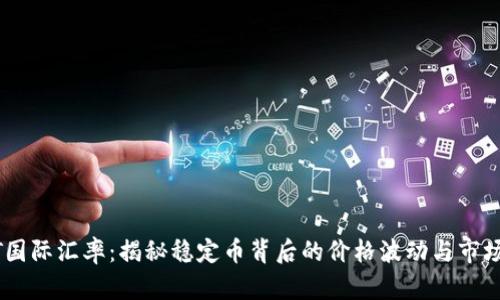 USDT国际汇率：揭秘稳定币背后的价格波动与市场行情