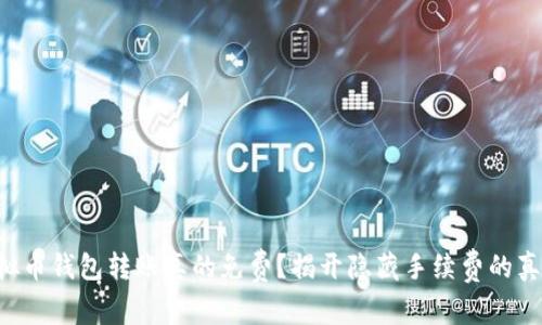 虚拟币钱包转账真的免费？揭开隐藏手续费的真相！
