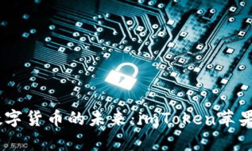 bolaoti解锁数字货币的未来：imToken苹果版使用全解析
