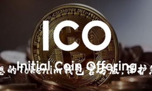 如何选择理想的Tokenim钱包官方版，保护您的数字资产